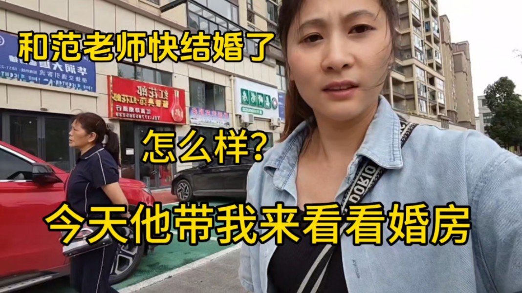 和范老师快结婚了,今天他妈妈带着我们来县城看看婚房怎么样?哔哩哔哩bilibili