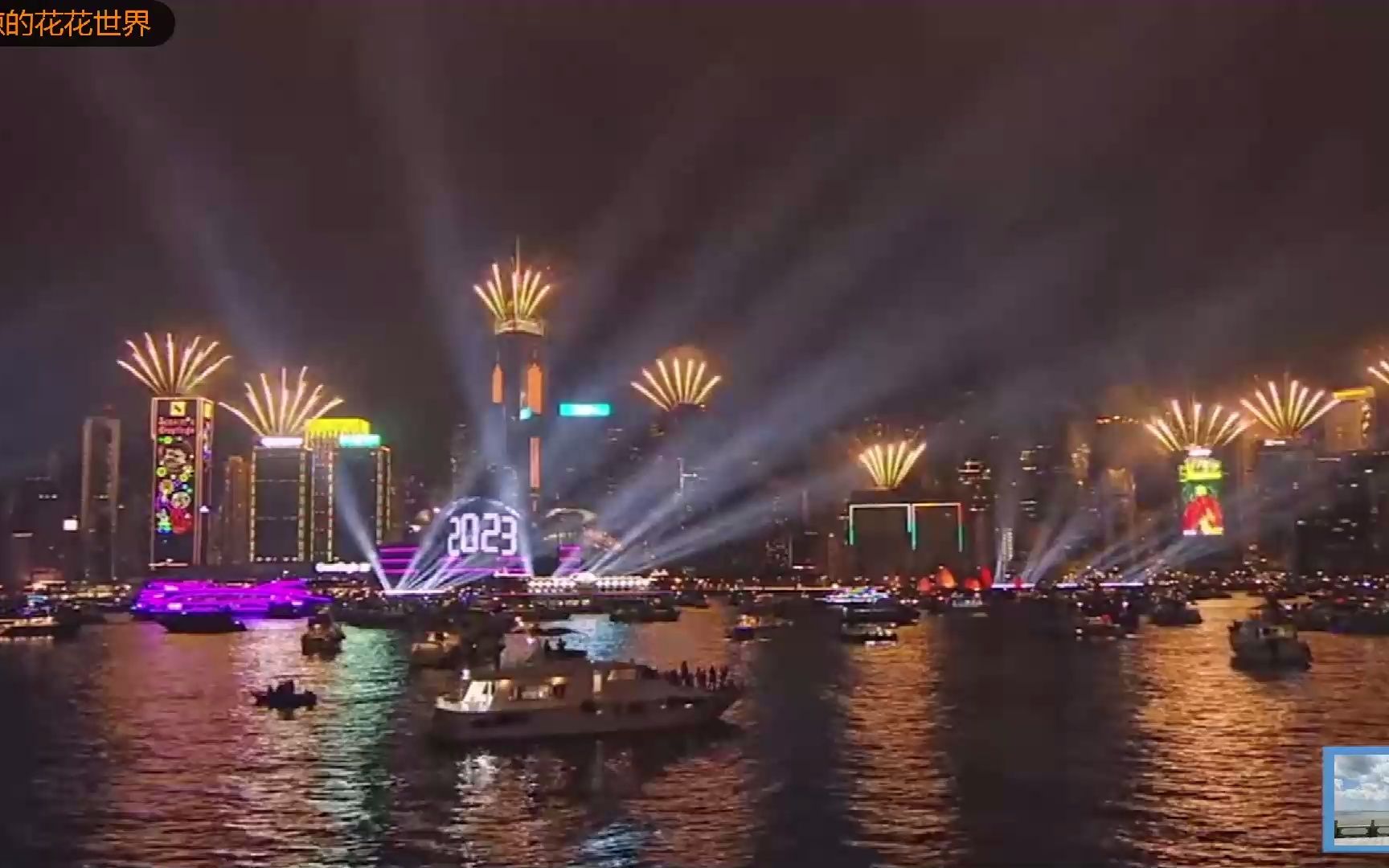 [图]2023你好！香港维多利亚港倒数跨年烟火汇演！