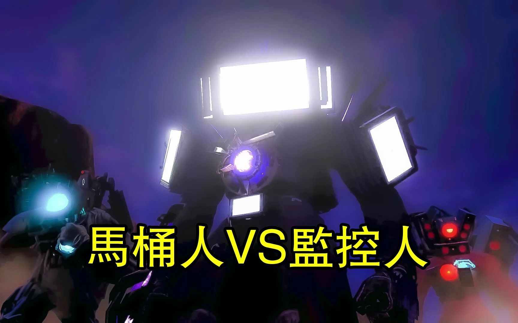 三泰坦同框,真马桶人博士登场,马桶人vs监控人正版第67集part4剧情