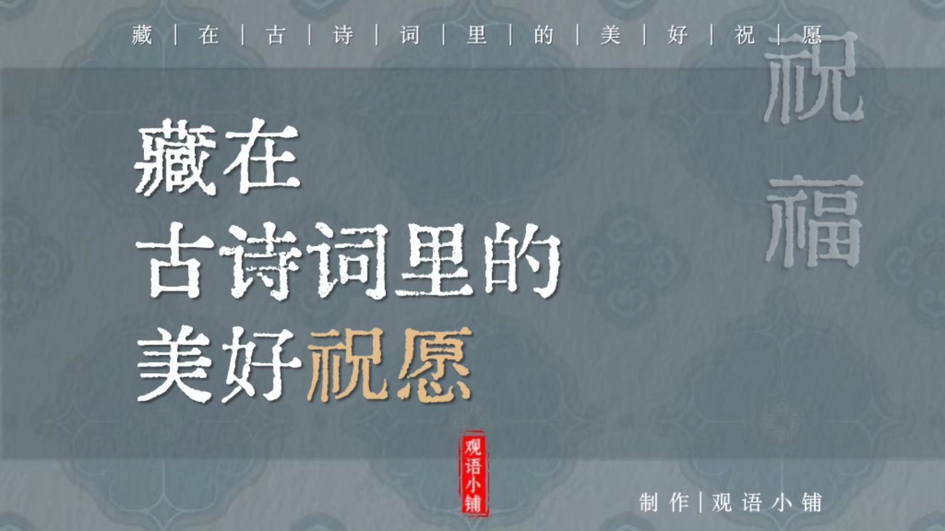 “从此把定春风笑,且作人间长寿仙” | 藏在古诗词里的美好祝愿哔哩哔哩bilibili