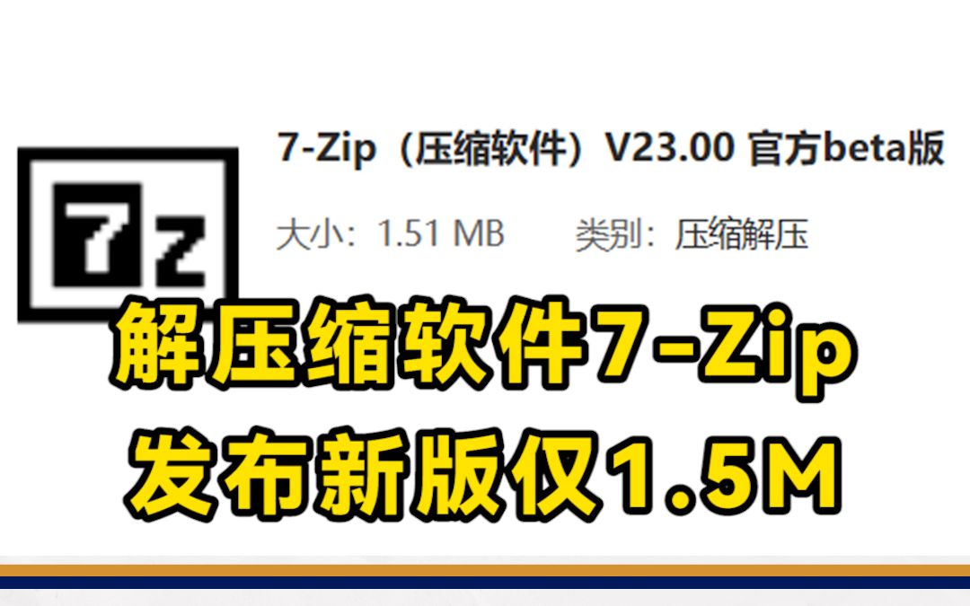 解压缩软件7Zip发布新版仅1.5M哔哩哔哩bilibili