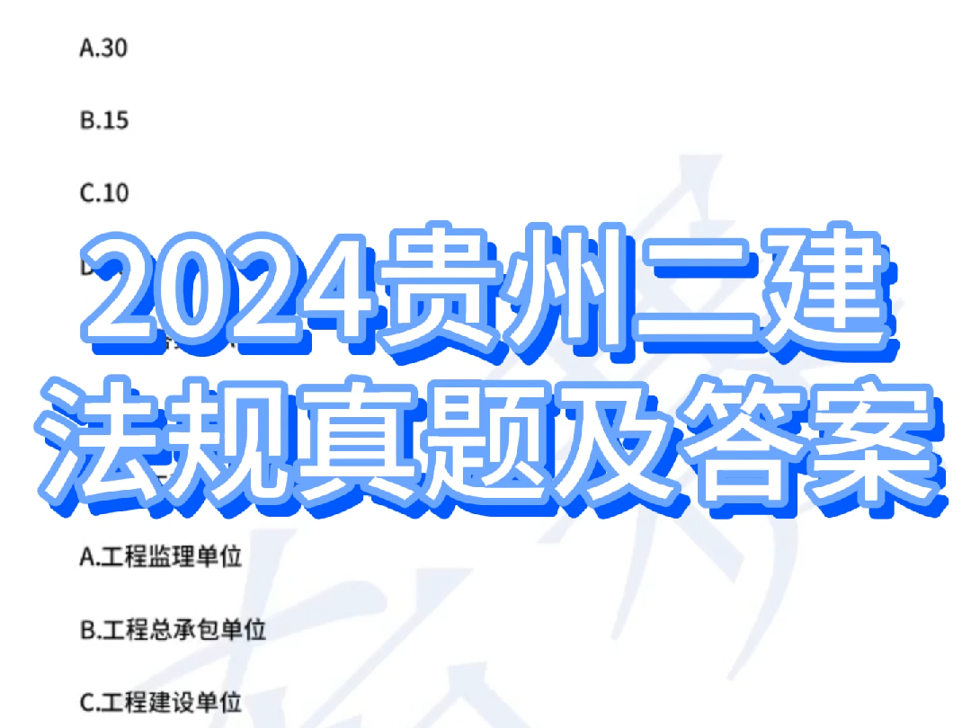 2024年贵州二建工程法规真题及答案!哔哩哔哩bilibili