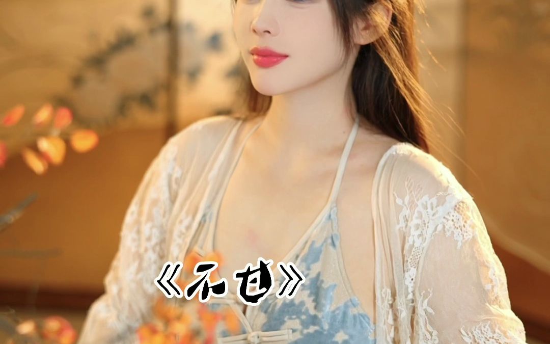 杯里的酒斟满了吗?#不甘 #古风哔哩哔哩bilibili