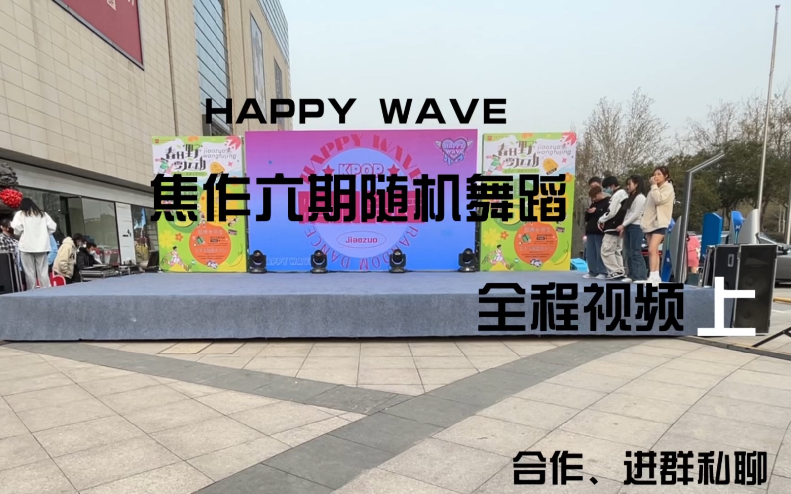 【焦作kpop】HAPPY WAVE 六期随机舞蹈全程视频 上半场 230325哔哩哔哩bilibili