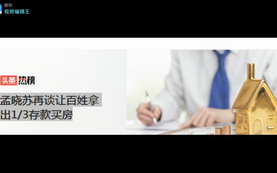 25城平均月薪8203.56元与孟晓苏再谈让百姓拿出1/3存款买房背后的启示哔哩哔哩bilibili