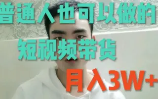 普通人也可以做的短视频带货