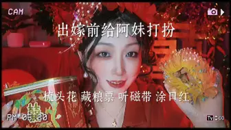 出嫁前夜 新娘子给阿妹梳头花 藏粮票听磁带 复古年代怀旧场景助眠