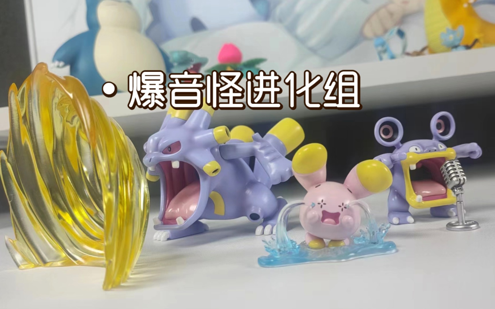 丰缘宝可梦 超级大嗓门!1/20立体图鉴 叶语工作室爆音怪