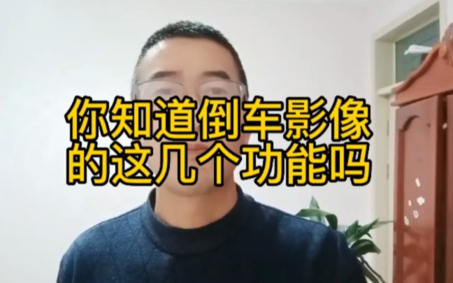 倒车影像的几个功能哔哩哔哩bilibili