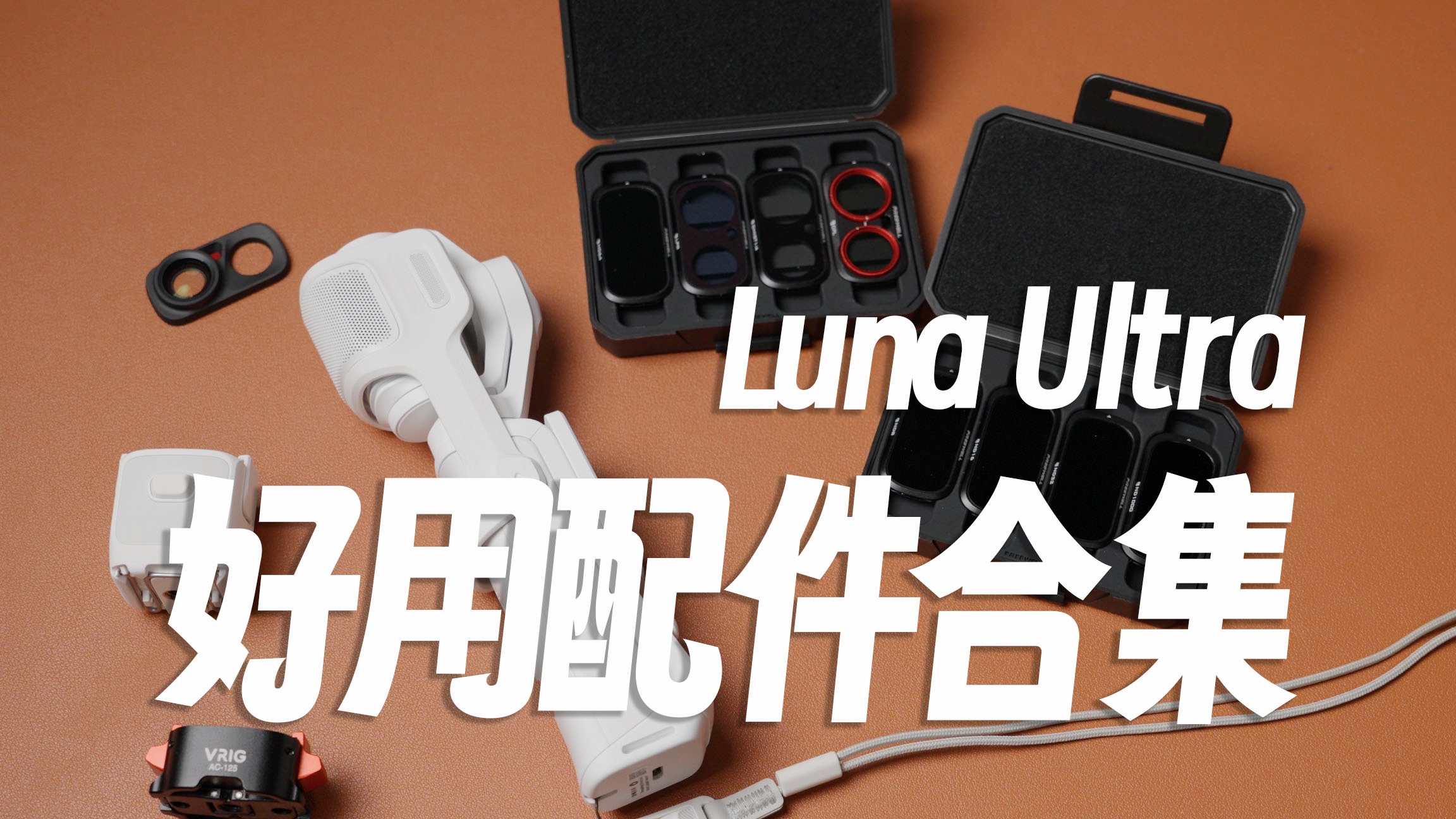 Luna Ultra配件合集，目前好用的配件都在这啦!