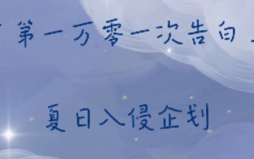 [图]字幕--夏日入侵企划「第一万零一次告白」