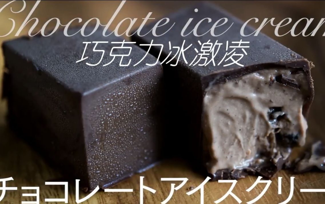 【中文字幕】巧克力冰激凌 Chocolate House哔哩哔哩bilibili