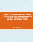 【冲刺】2024年+甘肃农业大学105600中药学《350中药专业基础综合之药用植物栽培学》考研学霸狂刷240题(名词解释+简答题)真题哔哩哔哩bilibili