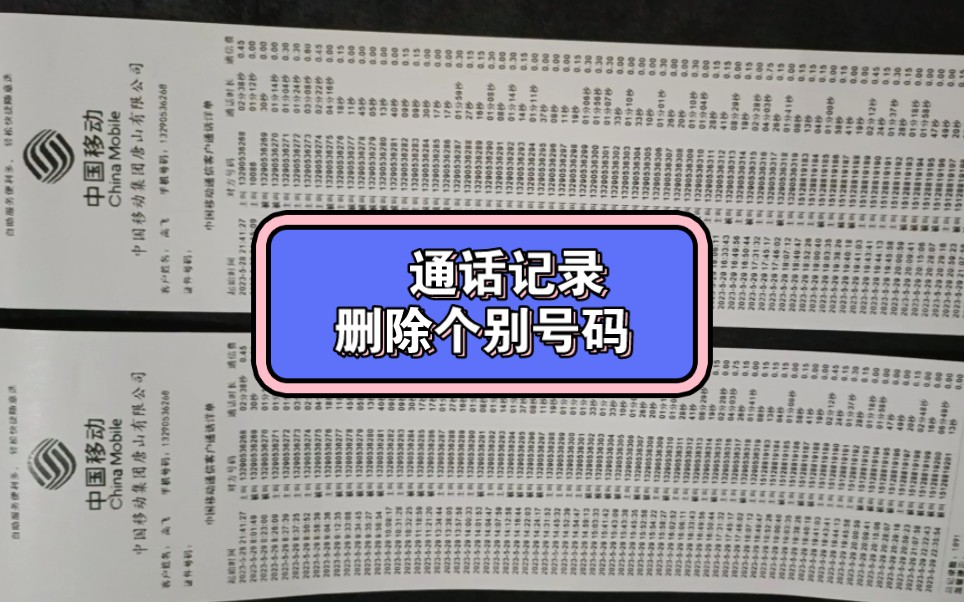 通话记录删除个别号码,语音详单删除某个号码,手机清单删除一个号码,都可以这样做哔哩哔哩bilibili