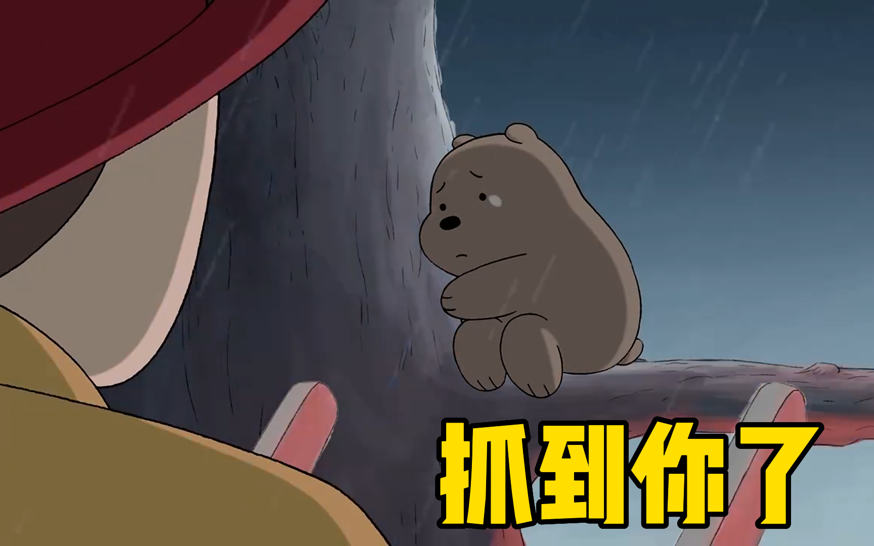 咱们裸熊第一季第6集（补档）多动画放映手动换台
