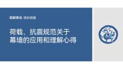 荷载规范中关于幕墙的应用和理解心得公开课哔哩哔哩bilibili