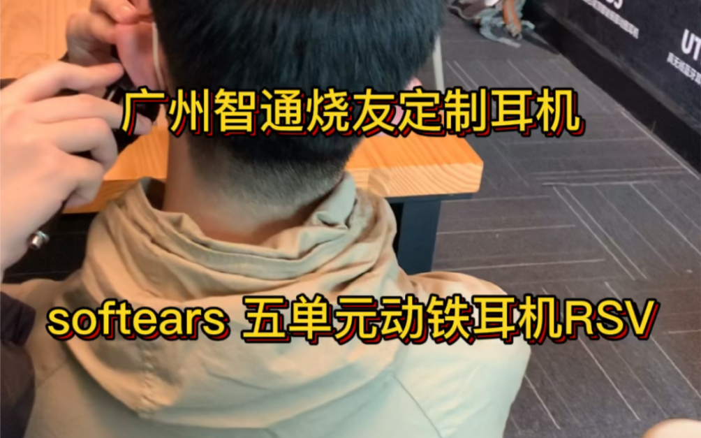 广州智通烧友定制耳机softears 五单元动铁耳机RSV哔哩哔哩bilibili