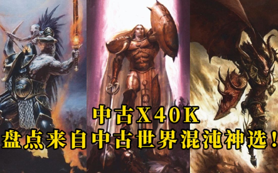 [图]中古X40K！战锤外传-来自奇幻世界的混沌神选！