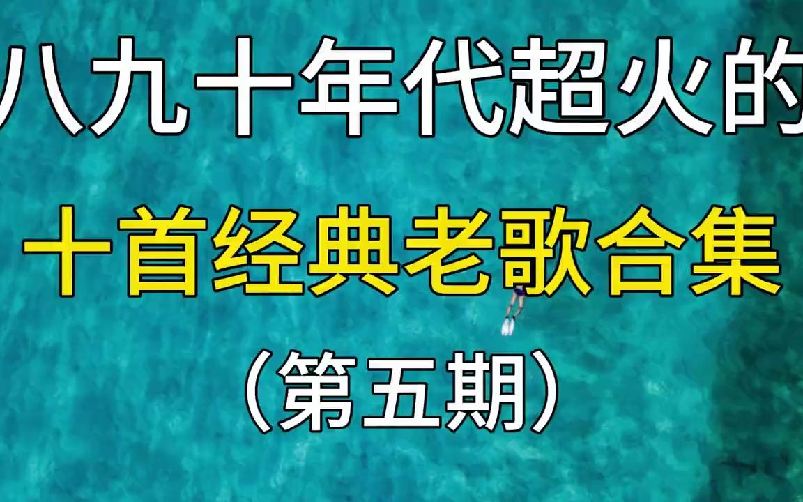 八九十年代超火的十首经典老歌合集,你听过多少首?哔哩哔哩bilibili