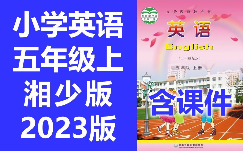 小学英语 五年级上册 湘少版 2023新版 教学视频 英语5年级上册英语 湖南少年儿童出版社 英语五年级上册英语 三年级起点哔哩哔哩bilibili