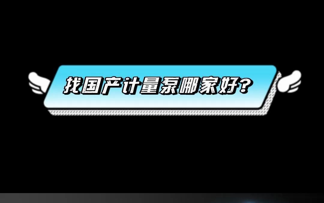 国产计量泵哪家好?哔哩哔哩bilibili