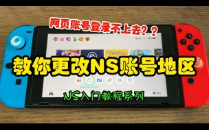 Download Video: 手把手教你更改Swtich账号地区(非国行)-NS入手教程系列02