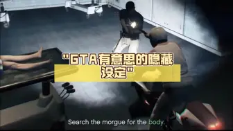 Download Video: GTA有意思的隐藏设定