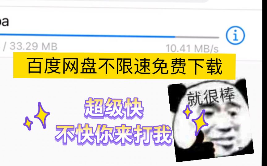 [图]百度网盘不限速免费下载教程