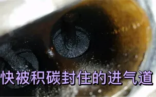 Tải video: 清洗进气道真的太爽了 积碳越多洗的越过瘾