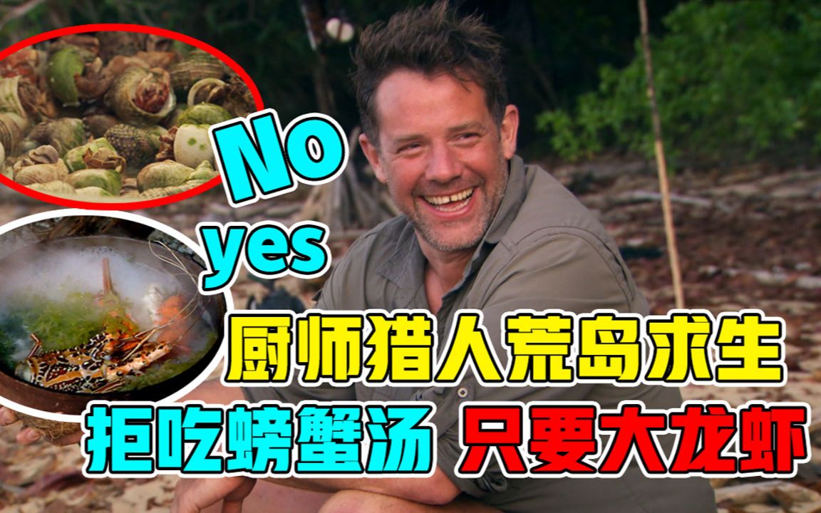 荒野厨王:荒岛求生,饿死不吃螃蟹汤,只吃大龙虾,太挑剔了!