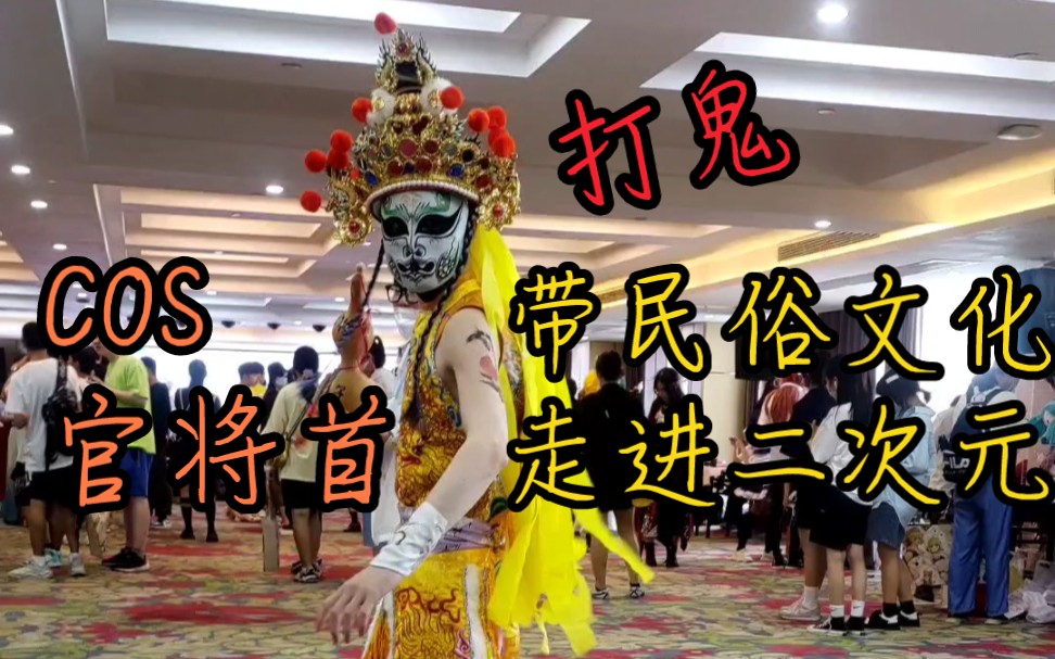 cos官将首白鹤童子去漫展,屌炸了_哔哩哔哩_bilibili