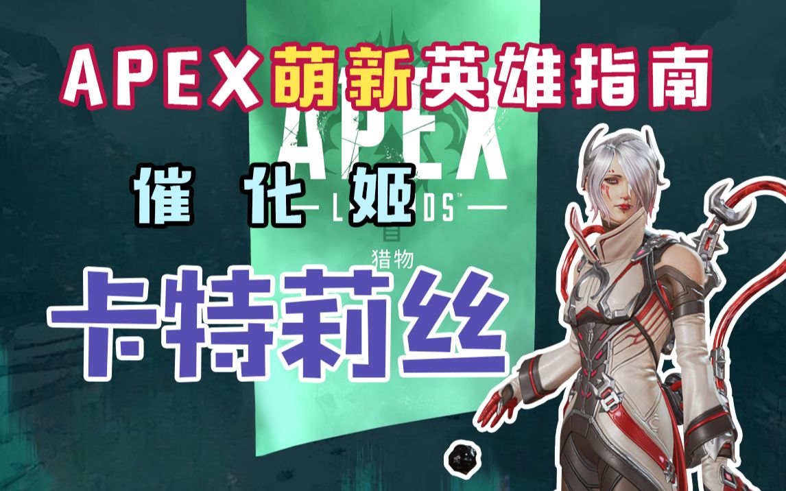 【apex】萌新入坑一定要練的全新傳奇卡特莉絲 排位上分黑科技