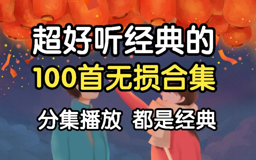 [图]【听歌向 华语流行音乐】精心整理100首好听流行音乐合集，适合一个人时安静聆听！