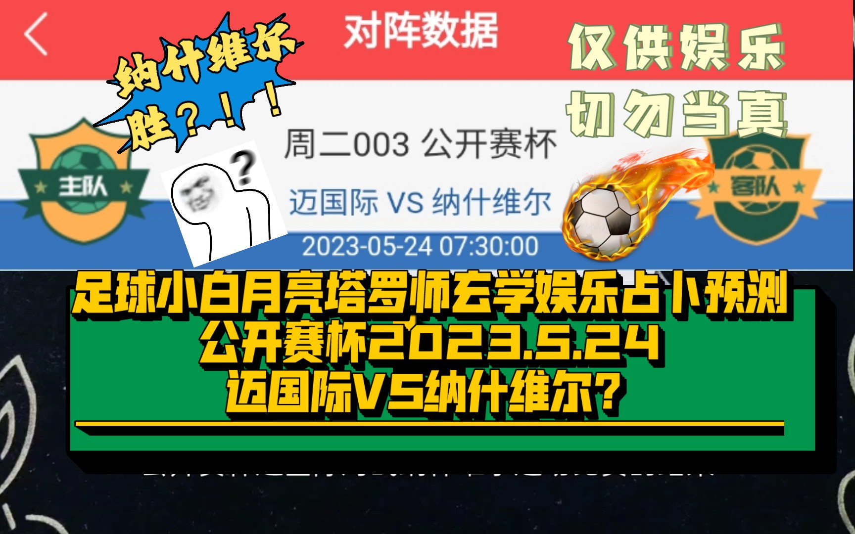 足球小白月亮塔罗师玄学娱乐占卜预测公开赛杯2023.5.24迈国际VS纳什维尔?哔哩哔哩bilibili