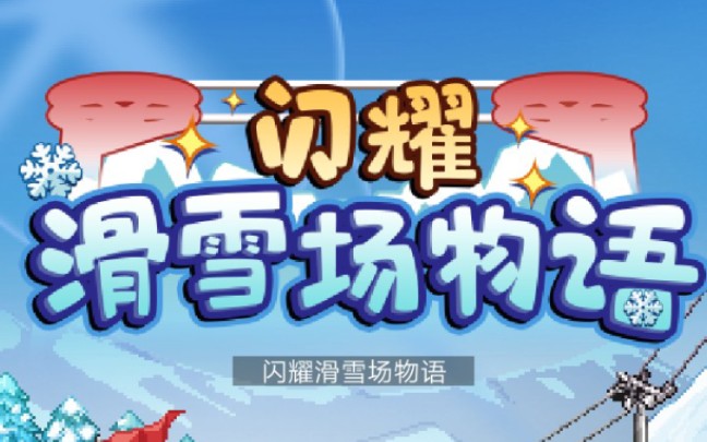 【开罗游戏】闪耀滑雪场物语 第7期