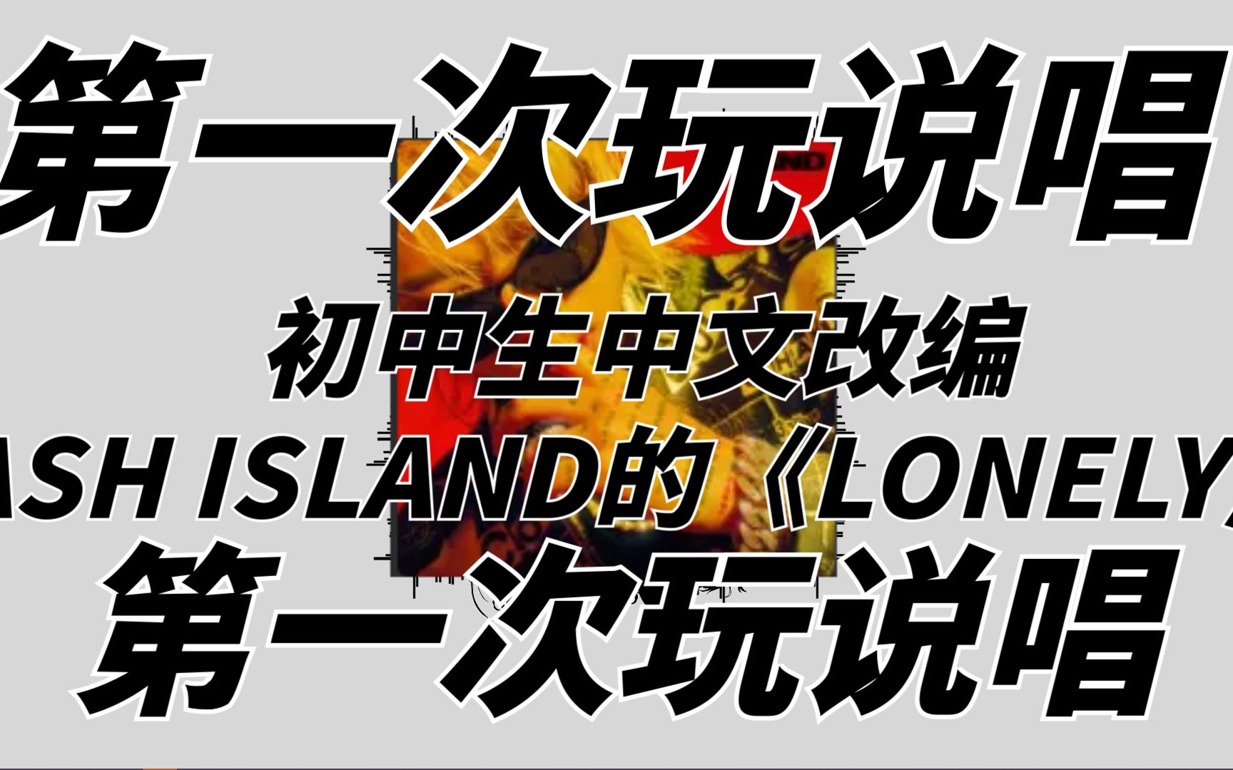 [图]ASHISLAND是吧 我狠狠的中韩改编！《Lonely 孤独症》