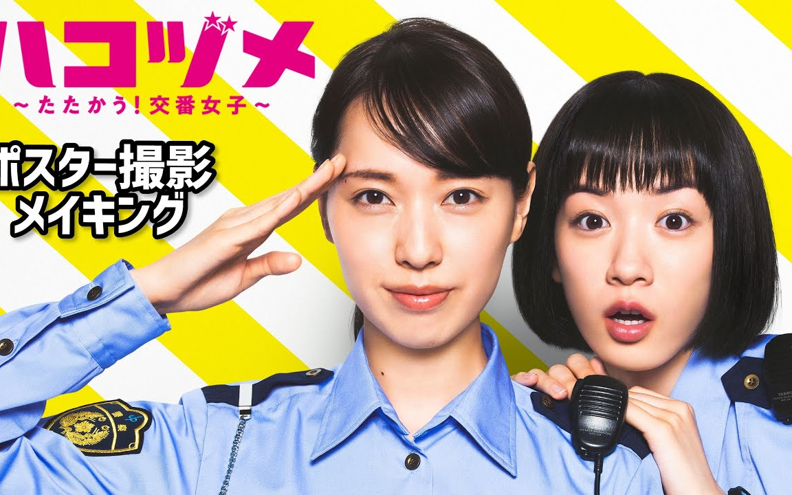 【户田恵梨香&永野芽郁 W主演】milet  Ordinary days「ハコヅメ」凸凹交番女子ペアのポスター撮影メイキング动画! 【日テレドラマ公式】哔哩哔哩...