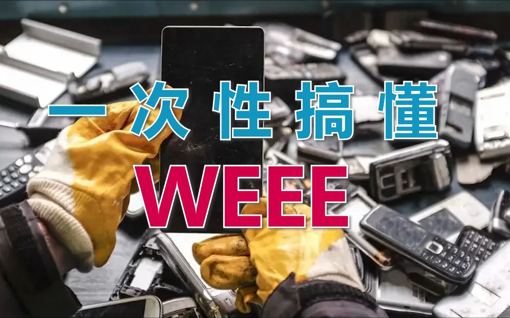 WEEE是什么?跨境电商卖家必须注册WEEE吗?哔哩哔哩bilibili