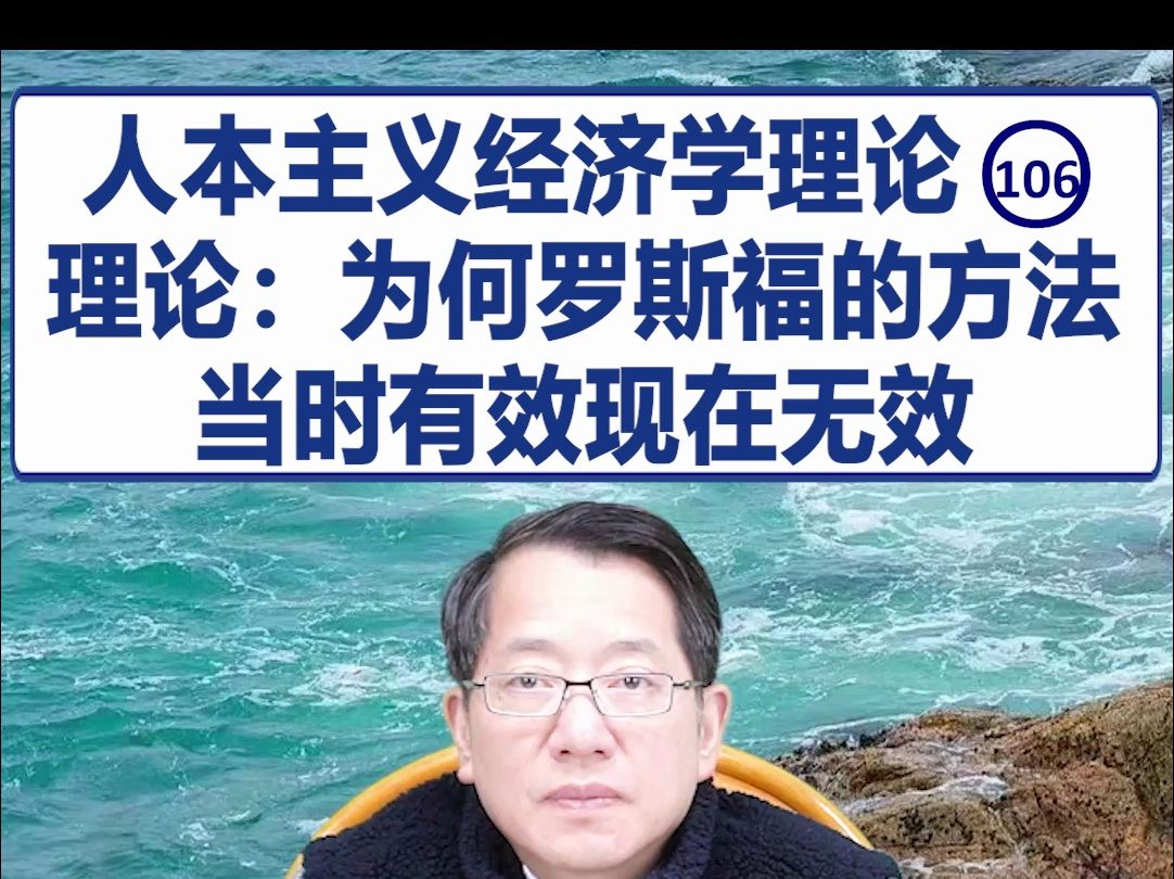 【鞠强教授】人本主义经济学理论(106):理论:为何罗斯福的方法当时有效现在无效哔哩哔哩bilibili