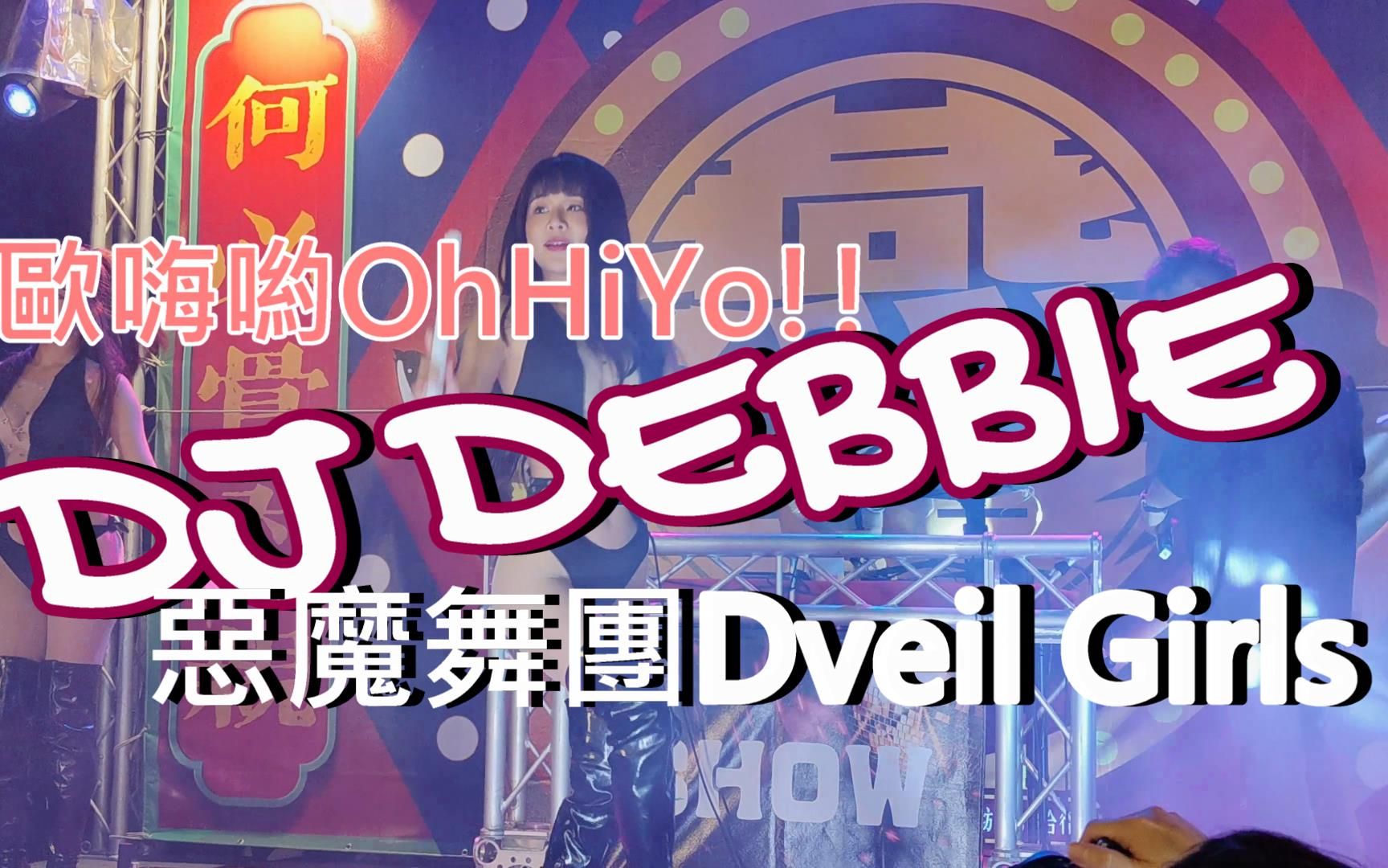 [图]DJ Debbie 恶魔舞团 Devil Girls 欧嗨呦 Oh Hi Yo 舞团 燕巢行台 乌山 赖家 福德正神 开光点眼 平安赐福 绕境