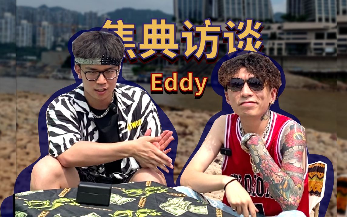 ＂我想把武侠和方言说唱结合＂ 专访Eddy | 焦典访谈 EP06哔哩哔哩bilibili