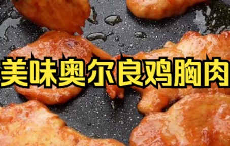 【鸡胸肉】外面嫩而不柴的奥尔良鸡肉,在家用鸡胸肉就可以自己做啦!哔哩哔哩bilibili