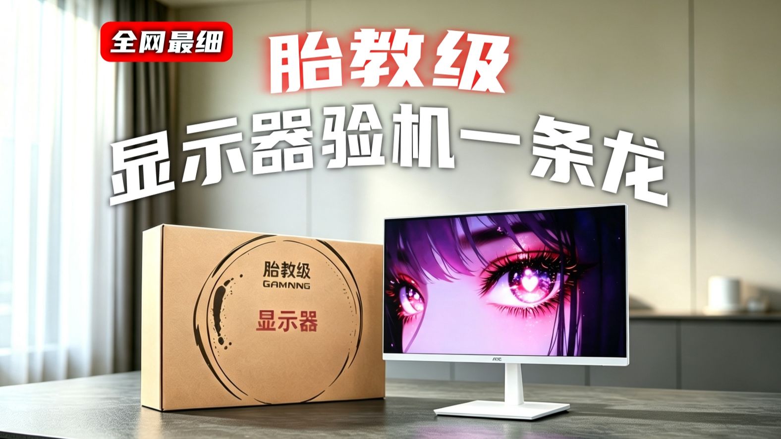【胎教级】显示器到手必做4件事！这可能是全网最细的显示器验机攻略！包含开机验机常见问题解决方案整套流程