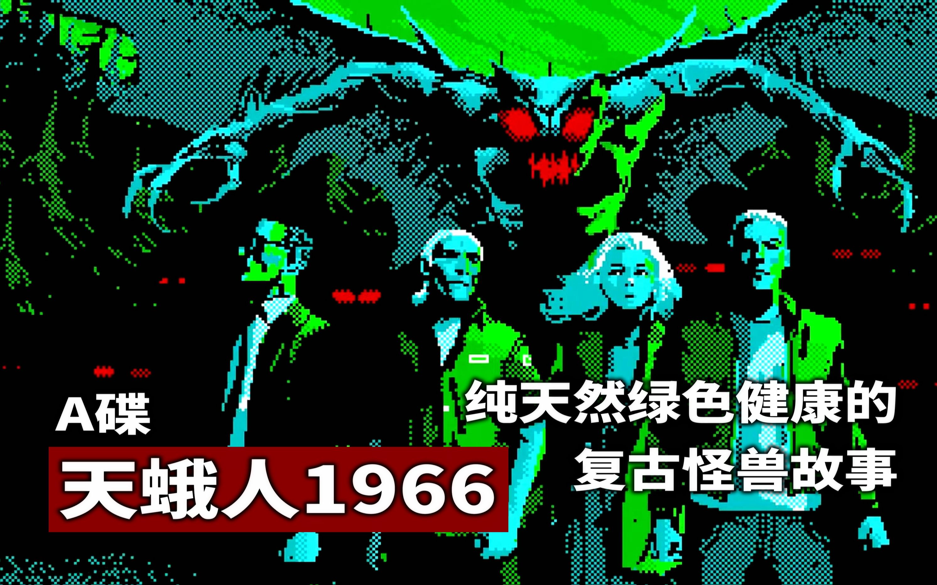 [图]每33年造访一次地球的彗星和怪兽《天蛾人1966》像素游戏 A碟【读品】