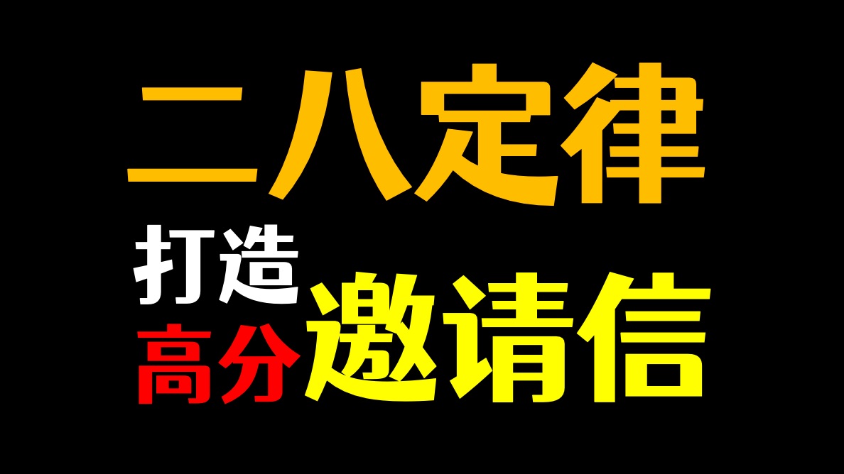 [图]高分邀请信，看这篇就够了！七七手把手带你写邀请信丨高考英语应用文全攻略