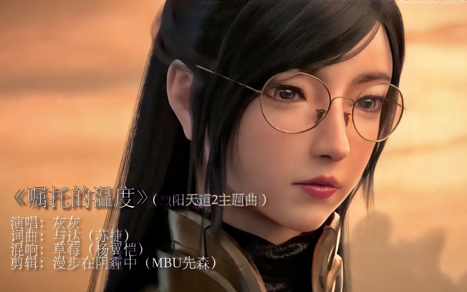 《嘱托的温度》-烈阳天道2片尾曲amv