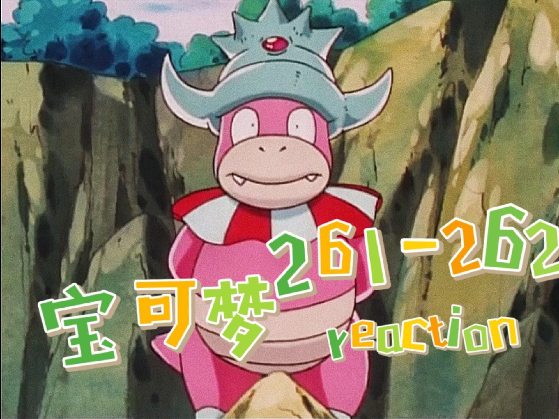 reaction【精灵宝可梦】ep261-262:河马王