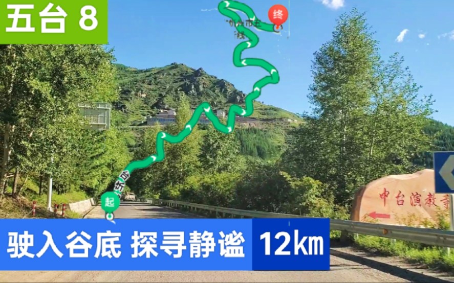 [图]【驶入谷底 探寻静谧】【五台 8】【POV 226】台豆线（五台山景区西门→龙泉寺）POV