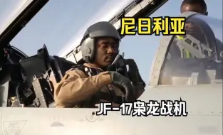 Download Video: 尼日利亚 JF-17枭龙战机