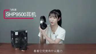 Descargar video: HiFi耳机平价之王，飞利浦SHP9500开箱评测